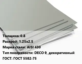Лист нержавеющий 0.8 1.25х2.5 Сталь: AISI 430 Тип:DECO 9, декоративный ГОСТ 5582-75